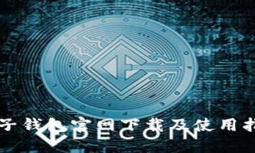 柚子钱包官网下载及使用指南