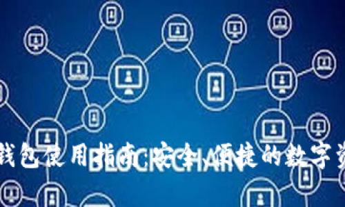 虚拟币网页钱包使用指南:安全、便捷的数字资产存储方案