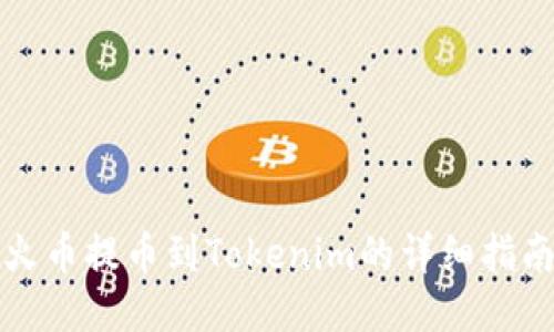火币提币到Tokenim的详细指南
