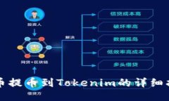 火币提币到Tokenim的详细指南