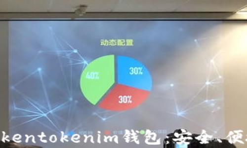 
全方位解析61tokentokenim钱包：安全、便捷、投资的新选择