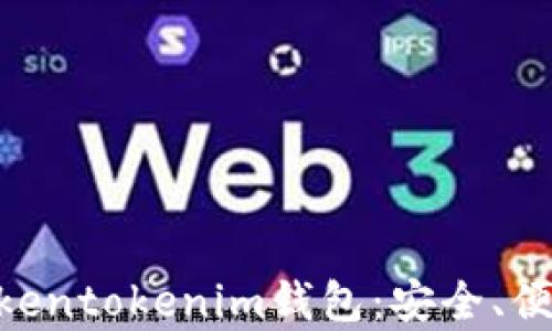 
全方位解析61tokentokenim钱包：安全、便捷、投资的新选择