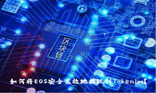 如何将EOS安全高效地提现到Tokenim？