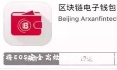 如何将EOS安全高效地提现到Tokenim？