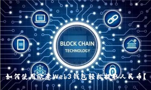 如何使用欧意Web3钱包轻松提取人民币？