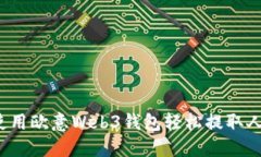 如何使用欧意Web3钱包轻松提取人民币？