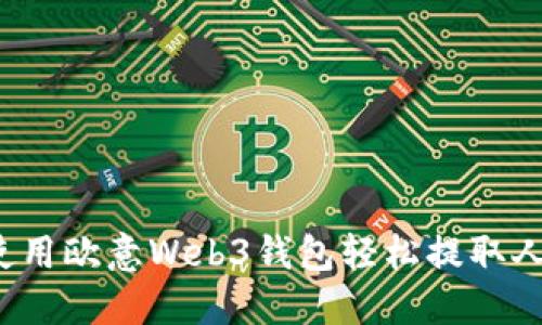 如何使用欧意Web3钱包轻松提取人民币？