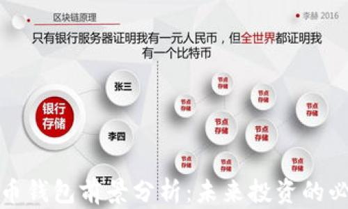 
加密货币钱包前景分析：未来投资的必备工具