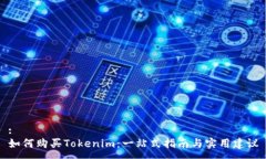:如何购买Tokenim：一站式指南与实用建议