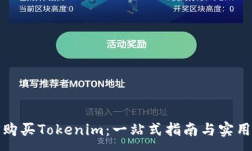 :
如何购买Tokenim：一站式指南与实用建议