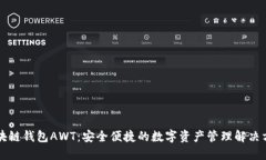 区块链钱包AWT：安全便捷的数字资产管理解决方
