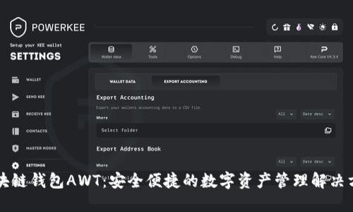 区块链钱包AWT：安全便捷的数字资产管理解决方案