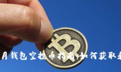 Tokenim 十月钱包空投币指南：如何获取和使用空投