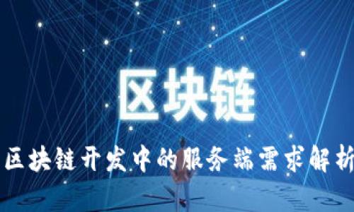 区块链开发中的服务端需求解析