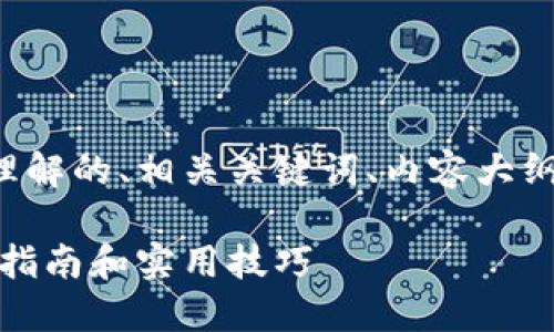 以下是您所需的内容，包括易于理解的、相关关键词、内容大纲，以及针对相关问题的详细介绍。

如何将USDT转换为人民币？详细指南和实用技巧