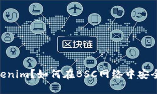什么是BSC钱包Tokenim？如何在BSC网络中安全管理你的数字资产