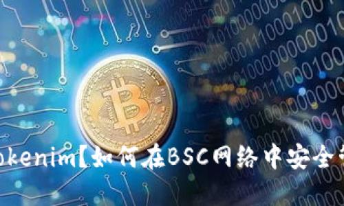 什么是BSC钱包Tokenim？如何在BSC网络中安全管理你的数字资产