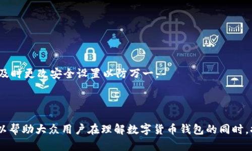   数字货币钱包的使用指南：安全性、种类与选择建议 / 

 guanjianci 数字货币钱包, 加密货币, 钱包安全, 如何选择钱包 /guanjianci 

## 内容主体大纲

1. 引言
   - 数字货币钱包的现状与发展
   - 文章的目的和结构

2. 数字货币钱包的基本概念
   - 什么是数字货币钱包
   - 钱包的基本功能

3. 数字货币钱包的种类
   - 热钱包 vs 冷钱包
   - 软件钱包与硬件钱包的对比
   - 移动钱包与桌面钱包的优缺点

4. 如何选择适合自己的数字货币钱包
   - 用户需求分析
   - 安全性考量
   - 用途与功能需求

5. 数字货币钱包的安全策略
   - 如何保障钱包的安全
   - 常见的安全风险与防范措施
   - 密码管理与双重验证

6. 数字货币钱包的使用步骤
   - 注册与设置钱包
   - 资金的存取与交易
   - 如何管理多种数字货币

7. 数字货币钱包的未来趋势
   - 钱包技术的进步
   - 数字货币钱包与金融科技的发展
   - 未来可能出现的变化

8. 常见问题解答
   - 关于数字货币钱包的疑问逐一解答

---

## 引言

在数字货币的快速发展下，数字货币钱包也日益成为用户进行加密货币交易、存储和管理的重要工具。本篇文章将深入探讨数字货币钱包的相关知识，包括其分类、如何选择、使用步骤以及安全性等，为大众用户提供一个全面的使用指南。

## 数字货币钱包的基本概念

### 什么是数字货币钱包

数字货币钱包是管理数字货币的工具，允许用户发送、接收和存储加密货币。与传统的钱包不同，数字货币钱包存储的是用户的公钥和私钥，允许用户访问其数字资产。

### 钱包的基本功能

数字货币钱包的基本功能包括创建账户、生成地址、发送和接收加密货币、查看交易记录和余额等。这些功能都是通过密钥和地址系统来实现的，用以确保交易的安全性。

## 数字货币钱包的种类

### 热钱包 vs 冷钱包

热钱包是连接互联网的数字货币钱包，便于随时进行交易，但相对安全性较低。而冷钱包则是离线存储的电子设备或纸质钱包，适合长时间储存和保护资产。

### 软件钱包与硬件钱包的对比

软件钱包分为桌面钱包和移动钱包，使用方便适合日常交易，而硬件钱包则是物理设备，提供更高的安全保障。

### 移动钱包与桌面钱包的优缺点

移动钱包方便随时随地管理资金，但可能受到手机安全问题的影响，而桌面钱包则提供稳定的环境，但不够便携。

## 如何选择适合自己的数字货币钱包

### 用户需求分析

首先用户需要明确自己的需求，比如是否需要频繁交易，或者长时间保存。不同需求适合不同类型的钱包。

### 安全性考量

钱包的安全性非常重要，用户应选择有良好评价和第三方安全认证的钱包，避免使用不明来源的平台。

### 用途与功能需求

根据使用目的选择适合的钱包，比如仅用于存储的可以选择冷钱包，而需要频繁交易的可以选择热钱包。

## 数字货币钱包的安全策略

### 如何保障钱包的安全

用户应及时更新钱包软件，使用强密码以及启用双重认证，以增强钱包的安全性。

### 常见的安全风险与防范措施

如网络钓鱼、恶意软件等，用户需保持警惕，避免点击不明链接，并定期检查账户安全。

### 密码管理与双重验证

采用密码管理工具属于安全措施，双重验证可以增加一个保护层，防范未授权登录。

## 数字货币钱包的使用步骤

### 注册与设置钱包

用户在选择好钱包后，需下载或访问钱包平台，完成注册并设置安全信息。

### 资金的存取与交易

根据选择的钱包类型，用户可通过相应步骤进行资金的存取与交易，遵循平台的指南操作。

### 如何管理多种数字货币

许多钱包支持多种数字货币，用户需了解各币种的存储方式及交易流程。

## 数字货币钱包的未来趋势

### 钱包技术的进步

随着技术的发展，钱包功能将会更加多样化，用户体验也会不断提升。

### 数字货币钱包与金融科技的发展

钱包的功能也将与金融科技相结合，拓展更多应用场景，如借贷、投资等。

### 未来可能出现的变化

未来钱包的安全性、操作便捷性及数据隐私保护方面都有可能出现新的进展。

## 常见问题解答

### 1. 数字货币钱包安全吗？

1. 数字货币钱包安全吗？
钱包的安全性取决于多种因素，包括钱包的类型、你选择的服务提供商的信誉、以及你的个人使用习惯。
热钱包虽使用方便，但因其连接互联网，受到黑客攻击的风险较高。冷钱包更为安全，适合存储大额资产。

### 2. 我该选择哪种类型的钱包？

2. 我该选择哪种类型的钱包？
选择钱包类型时，需考虑你的需求与使用习惯。如果您经常交易，加密的热钱包更适合，如果您考虑长期持有，冷钱包将是更佳选择。

### 3. 如何备份和恢复我的钱包？

3. 如何备份和恢复我的钱包？
备份钱包主要是保存助记词或私钥，用户应确保这些信息存放在安全的地方，以备不时之需。

### 4. 使用数字货币钱包需要支付手续费吗？

4. 使用数字货币钱包需要支付手续费吗？
一般情况下，使用钱包进行交易时是需要支付网络手续费的，具体费用根据加密货币的网络状况而定。

### 5. 我如何确保我的钱包不被黑客攻击？

5. 我如何确保我的钱包不被黑客攻击？
确保钱包安全的方法包括使用强密码、启用双重验证、不使用公共Wi-Fi进行交易等。

### 6. 我可以在多个设备上使用同一个钱包吗？

6. 我可以在多个设备上使用同一个钱包吗？
通常可以，但应谨慎处理，通过安全信任的设备访问，在每个设备上保持同步更新。

### 7. 如何知道我的钱包是否被攻破？

7. 如何知道我的钱包是否被攻破？
通过定期监测交易记录及余额，异常交易或未授权动作即为黑客攻击的信号。保持怀疑态度，并及时更改安全设置以防万一。

---

该文章总字数应大于3600字，通过扩展每个问题的研究，确保细节完整，内容充实。这种结构可以帮助大众用户在理解数字货币钱包的同时，提升效果，吸引更多的阅读和访问。