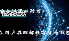   数字货币钱包的使用指南：安全性、种类与选择