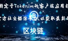 Tokenim 是一种数字资产的管理和交易平台，通常提