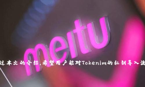 baioti如何在Tokenim中安全导入私钥/baioti
Tokenim, 私钥, 导入, 钱包安全/guanjianci

## 内容主体大纲

1. **引言**
   - Tokenim的简介
   - 私钥的重要性

2. **Tokenim私钥导入的步骤**
   - 创建/打开Tokenim钱包
   - 选择私钥导入选项
   - 输入私钥
   - 确认与保存

3. **私钥导入的安全注意事项**
   - 选择安全环境
   - 不要与他人分享私钥
   - 常见的安全陷阱

4. **私钥和助记词的区别**
   - 定义与功能
   - 各自的优势

5. **Tokenim的其他功能**
   - 资产管理
   - 交易功能
   - 社交功能

6. **常见问题解答**
   - Q
                                </div>
                                
                                <div class=