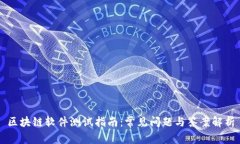 区块链软件测试指南：常见问题与答案解析