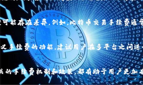 对于您提到的“tokenim转币是否需要手续费”的问题，下面将为您提供一个关于加密货币手续费的详细说明。由于没有提供特定的上下文，所以我将基于一般的加密钱包和区块链转账的情况。

### 是否需要手续费？

1. **手续费的概念**：在区块链网络中，手续费通常是指用户在进行交易时支付给矿工（或验证节点）的一定费用，作为对他们验证和处理交易的奖励。

2. **手续费的来源**：当您进行加密货币转账时，发送方需要支付一定的交易手续费，以确保该交易能够迅速被网络处理。这个手续费的金额一般由网络的拥堵情况以及转账金额的大小决定。

3. **费用的计算**：不同的区块链网络（如比特币、以太坊等）的手续费计算方式可能有所不同。在一些情况下，用户可以选择手续费的高低：高手续费可以加快交易的确认速度，而低手续费可能导致交易被延迟处理。

4. **Tokenim平台的手续费**：如果您是在Tokenim平台上转币，建议查看该平台的官方说明或帮助页面，了解其具体的手续费政策。通常平台会收取一定的手续费用于交易、提现等操作。

### 相关问题的讨论

**问题1**：什么是加密货币交易手续费？
加密货币交易手续费是在区块链网络中进行转账和交易时需要支付的费用，它用于激励网络中的矿工或验证者处理和记录这些交易。手续费的高低可能会影响到交易的确认时间，高手续费通常能获得更快的确认。

**问题2**：手续费是如何计算的？
手续费计算通常基于网络的当前拥堵情况及转账金额。大多数交易所和钱包都会根据交易的大小和复杂度提供手续费估算，而一些用户可以手动调整这一数值以实现更快的交易确认。

**问题3**：什么情况会影响交易手续费的高低？
交易手续费受多种因素影响，包括网络拥堵程度、区块链的技术特性、用户选择的手续费策略等。例如，在网络繁忙时段，矿工会优先处理支付高手续费的交易，导致其他交易被延迟。

**问题4**：如何降低加密货币转账的手续费？
用户可以通过选择合适的时间段进行转账（通常在网络使用率低时手续费偏低），或选择一些支持用户自定义手续费的服务平台。此外，用户还可以合并多个小额转账为一次大额转账，从而降低总体手续费。

**问题5**：Tokenim的手续费政策是什么样的？
Tokenim的手续费政策具体取决于其平台的规则，通常会在其网站或用户协议中进行说明。用户应详细阅读相关条款，以了解在不同情况下可能收取的费用。

**问题6**：不同币种的手续费是否相同？
不同币种在交易时的手续费通常是不同的，因为各个币种的网络结构和矿工奖励方案可能存在差异。例如，比特币交易手续费通常高于一些新兴币种，后者因为其网络使用率较低而手续费便宜。

**问题7**：如何选择适合的交易平台来降低手续费？
选择交易平台时需要考虑其手续费政策、用户评价、交易便捷性，以及其是否提供自定义手续费的功能。建议用户在多平台之间进行比较，选择最符合自己需求的服务商。

### 总结
加密货币转移的手续费是一个重要的考虑因素。在进行任何加密货币交易时，了解相关的手续费机制和政策，都有助于用户更加有效地管理自己的数字资产，交易成本。希望上述内容能为您提供帮助。