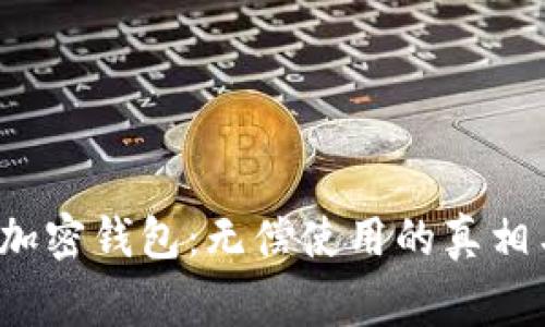  深入了解加密钱包：无偿使用的真相与注意事项