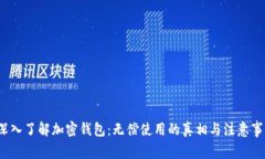  深入了解加密钱包：无偿使用的真相与注意事项