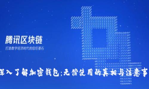  深入了解加密钱包：无偿使用的真相与注意事项