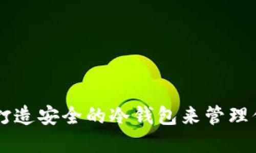 如何使用旧手机打造安全的冷钱包来管理你的TokenIM资产