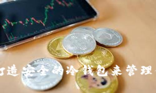如何使用旧手机打造安全的冷钱包来管理你的TokenIM资产