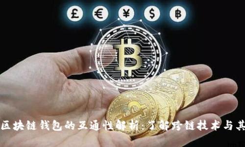 不同区块链钱包的互通性解析：了解跨链技术与其影响