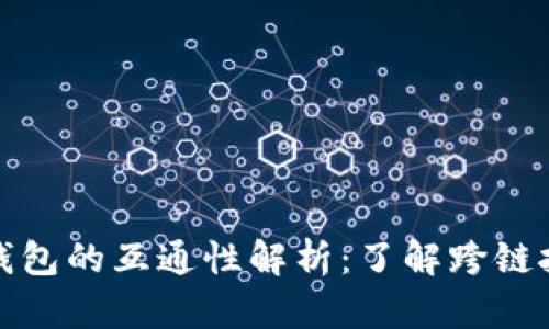 不同区块链钱包的互通性解析：了解跨链技术与其影响