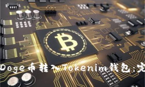 如何将Doge币转入Tokenim钱包：完整指南