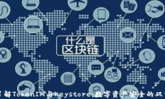 深入了解TokenIM与Keystore：数字资产安全的双重保