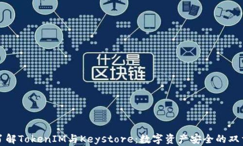 
深入了解TokenIM与Keystore：数字资产安全的双重保障