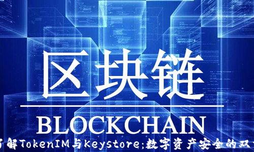 
深入了解TokenIM与Keystore：数字资产安全的双重保障