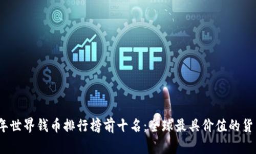2023年世界钱币排行榜前十名：全球最具价值的货币揭秘