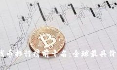 2023年世界钱币排行榜前十名：全球最具价值的货
