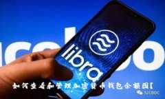 如何查看和管理加密货币钱包余额图？