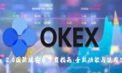 Tokenim 2.0国际版安卓下载指南：全新功能与使用体