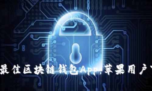 2023年最佳区块链钱包App：苹果用户下载指南