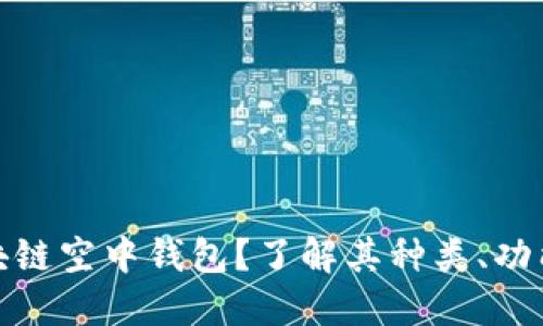 什么是区块链空中钱包？了解其种类、功能与安全性