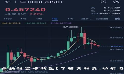 什么是区块链空中钱包？了解其种类、功能与安全性