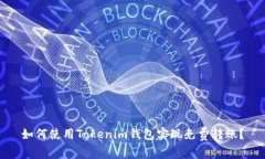 如何使用Tokenim钱包实现免费转账？