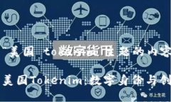 以下是为“美国 tokenim”主题的内容结构：深入探
