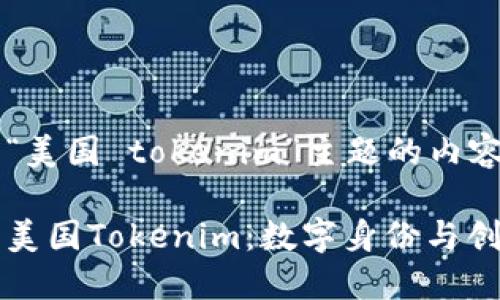 以下是为“美国 tokenim”主题的内容结构：

深入探讨美国Tokenim：数字身份与创新的未来