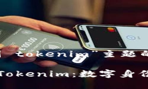以下是为“美国 tokenim”主题的内容结构：

深入探讨美国Tokenim：数字身份与创新的未来