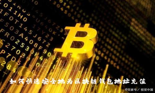 如何快速安全地为区块链钱包地址充值